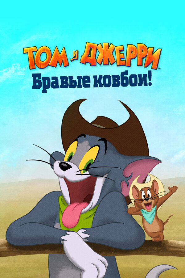 Том и Джерри: Бравые ковбои! постер - смотреть онлайн
